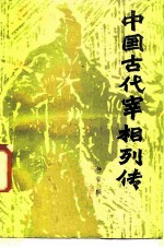 中国古代宰相列传
