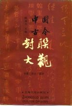中国古今对联大观 分类·详注·简评
