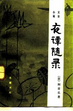 夜谈随录 文言小说