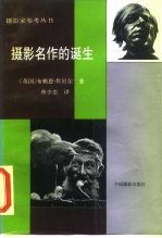 摄影名作的诞生