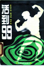 活到99