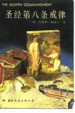 圣经第八条戒律