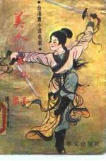 美人如玉剑如虹 上