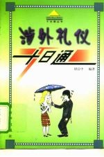涉外礼仪十日通