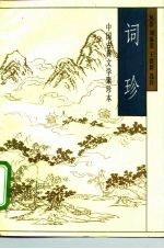 中国古典文学聚珍本 词珍