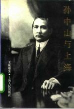 孙中山与上海
