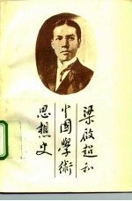 梁启超和中国学术思想史