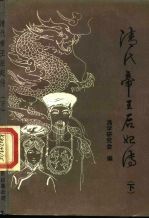 清代帝王后妃传 下