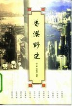 香港野史