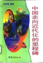 中国走向近代化的里程碑