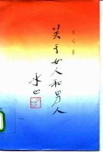 关于女人和男人