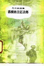 蓓根的五亿法郎
