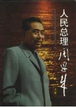 人民总理周恩来 上
