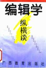 编辑学纵横谈