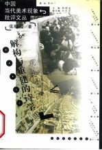 解构与重建的诗学 观念艺术