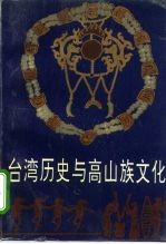 台湾历史与高山族文化