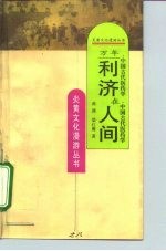 万年利济在人间 中国古代医药学