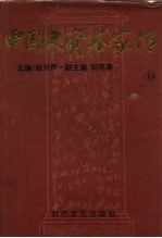 中国大资本家传 第10卷 江南富豪卷