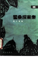 霍桑探案集 5