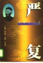 晚清巨人传 严复
