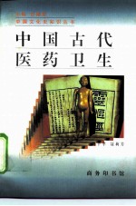 中国古代医药卫生