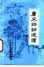 唐宋诗词选读