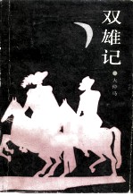 双雄记