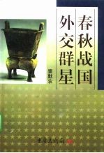 春秋战国外交群星
