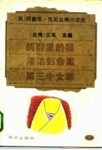 鸽群里的猫·清洁妇命案·第三个女郎