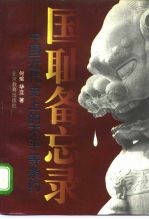 国耻备忘录 中国近代史上的不平等条约