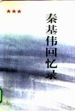 秦基伟回忆录