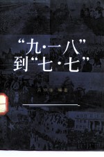 “九·一八”到“七·七”