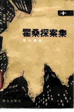 霍桑探案集 10