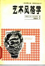 艺术风格学 美术史的基本概念