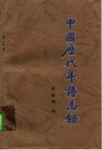 中国历代年谱总录 增订本