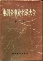 中国企事业名录大全 第1卷