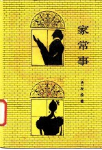 家常事
