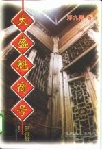 大盛魁商号