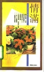 情满家园