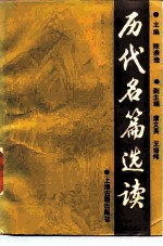 历代名篇选读 下
