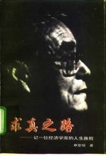 求真之路 记一位经济学家的人生旅程