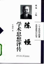 陈垣学术思想评传