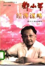 邓小平经济谋略