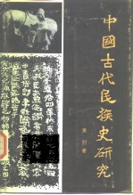 中国古代民族史研究
