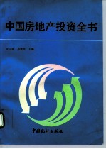 中国房地产投资全书