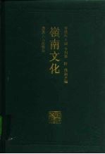 岭南文化