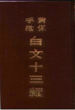 黄侃手批白文十三经