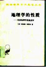 地理学的性质 当前地理学思想述评