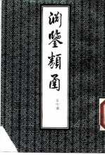 渊鉴类函 第10册