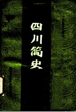四川简史